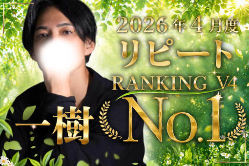 一樹(ｲﾂｷ) 4月御礼｜もう一度逢いに来てくれること
