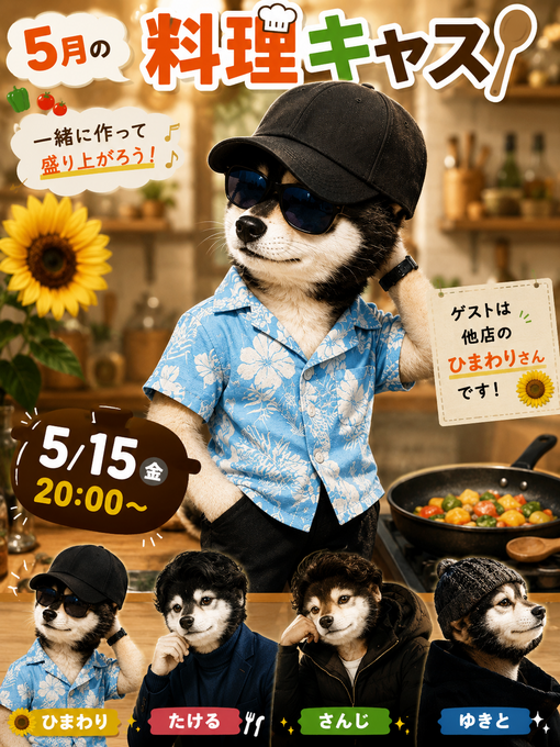 雪十(ﾕｷﾄ) 料理キャス　本日　20時から