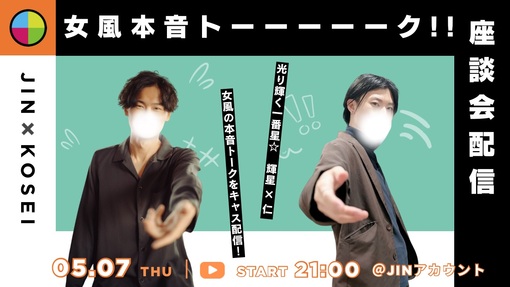 仁(ｼﾞﾝ) 毎週(木)夜の女風本音トーク!!  ㊗️第12回目の告知!!