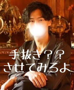 仁(ｼﾞﾝ) 手抜き？？させてみろよ笑