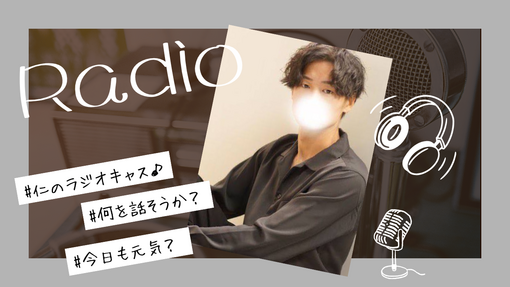 仁(ｼﾞﾝ) 9.人との向き合い方　定期ラジオ📻キャス