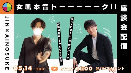 仁(ｼﾞﾝ) 毎週(木)夜の女風本音トーク!!  ㊗️第13回目の告知!! 本日 5/14(木) 22:00頃〜