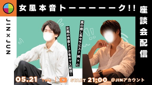仁(ｼﾞﾝ) 毎週(木)夜の女風本音トーク!!  ㊗️第14回目の告知!!