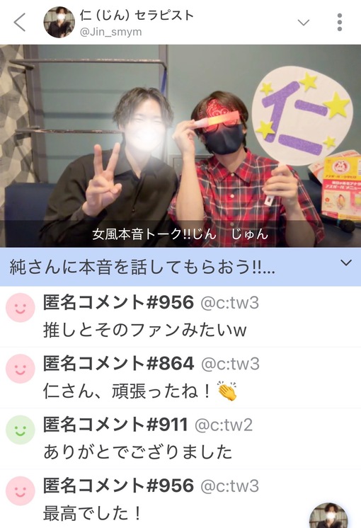 仁(ｼﾞﾝ) 振り返り 女風本音トーク!!  じん✖️じゅん