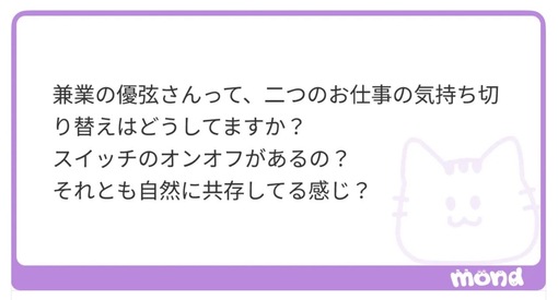 優弦(ﾕﾂﾞﾙ) 質問箱より📮 二つの仕事の切り替え