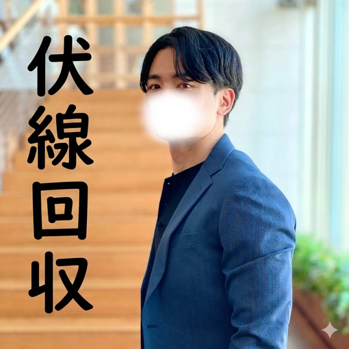 理(ｵｻﾑ) 【伏線】事実は小説より奇なりって言うけどさぁ・・・【回収】