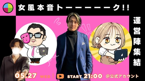 仁(ｼﾞﾝ) 運営陣、集結本音トーク!!