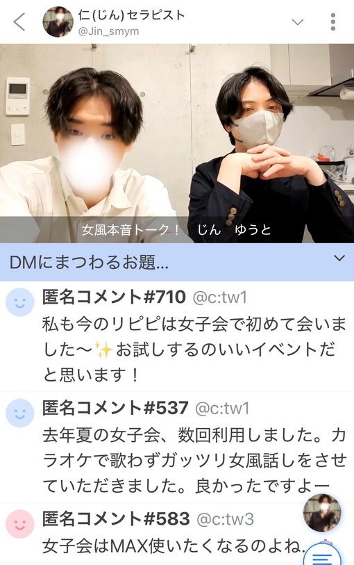 仁(ｼﾞﾝ) 振り返り 女風本音トーク!! じん✖️ゆうとさん