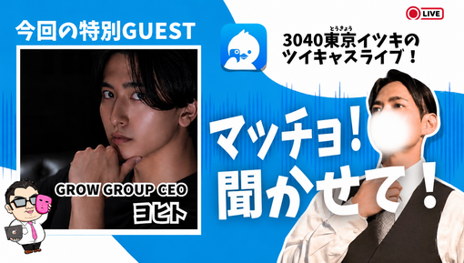 一樹(ｲﾂｷ) 🚨【予告】🎙️マッチョ！聞かせて！（YOHITOさん編）🚨