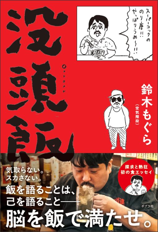 真治(ｼﾝｼﾞ) 餃子の食べ方(空気階段　もぐら氏)