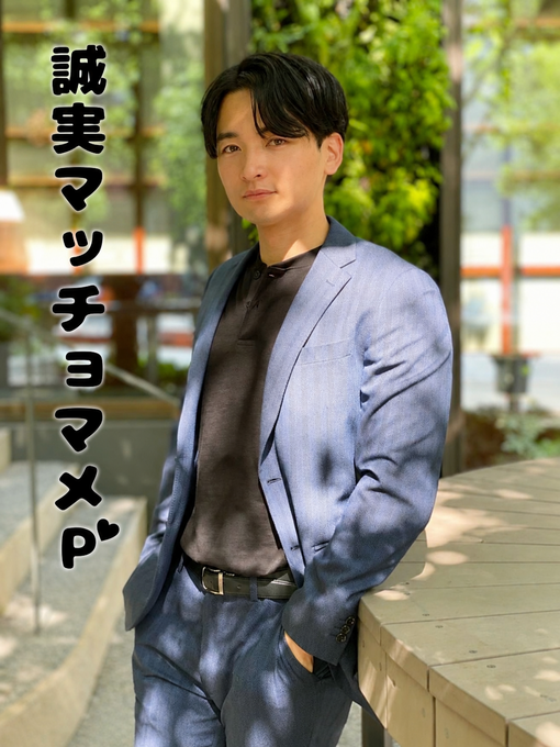 理(ｵｻﾑ) 【誠実】マッチョマメピなんだけどさあ・・・【新名称】