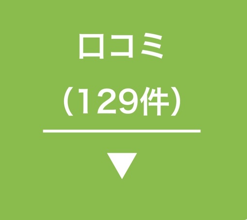 真治(ｼﾝｼﾞ) 【感謝】口コミ130件リーチ！