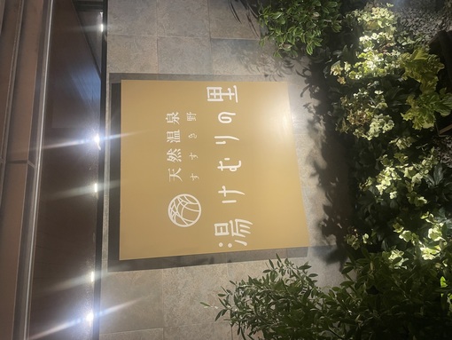 海人(ｶｲﾄ) 温泉♨️