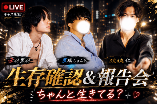 仁(ｼﾞﾝ) 告知!! 明日(木)5月18日 20:30頃〜 お馴染みの３店舗共同🤝 ✨ 赤羽×3丸×京橋✨