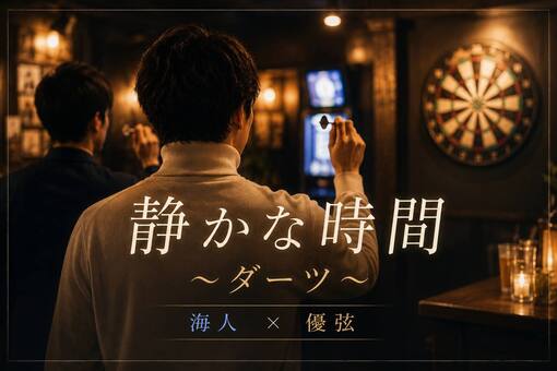優弦(ﾕﾂﾞﾙ) 静かな時間 〜ダーツ〜🎯