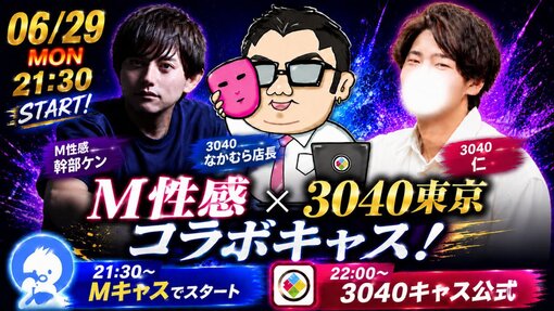 仁(ｼﾞﾝ) M性感とコラボキャス!!