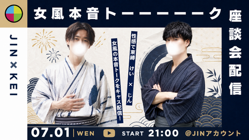 仁(ｼﾞﾝ) 告知!!女風本音トーク!!