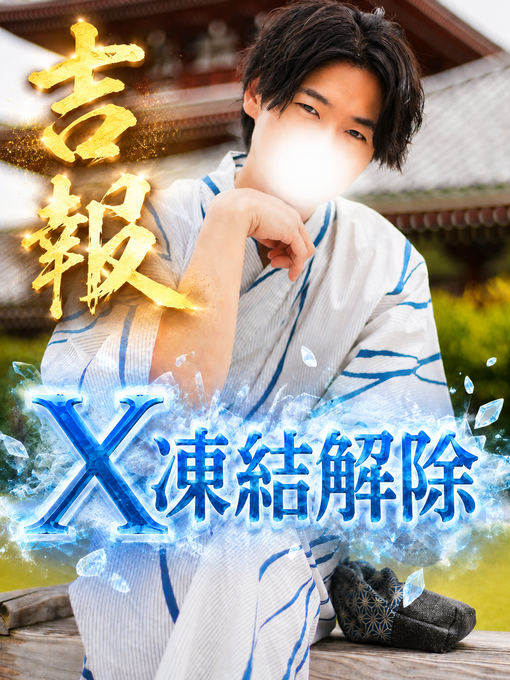 仁(ｼﾞﾝ) 吉報‼️X凍結解除‼️
