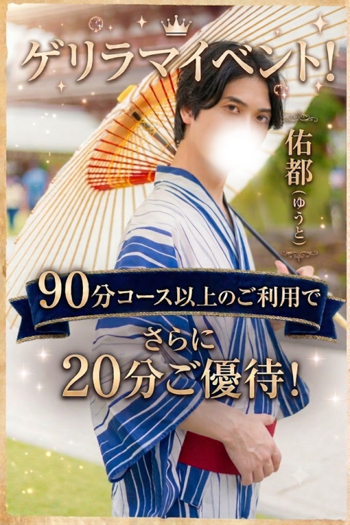 佑都(ﾕｳﾄ) ゲリラマイイベント開催⁉️