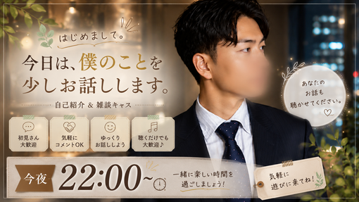 大夜(ﾀﾞｲﾔ) 初のソロキャスやります！