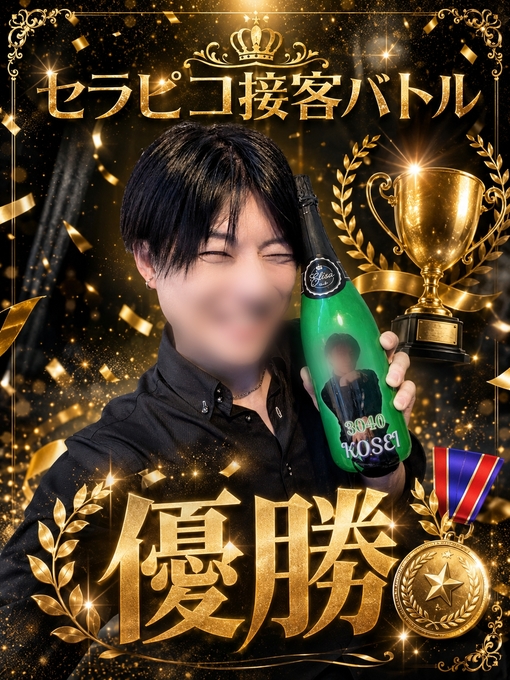 輝星(ｺｳｾｲ) ❤️‍🔥接客ばとる❤️‍🔥