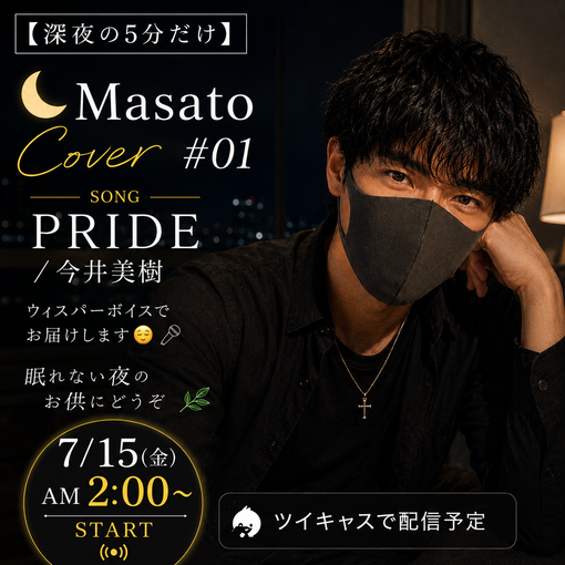 将斗(ﾏｻﾄ) 【🌙深夜の5分だけ、歌います。】
