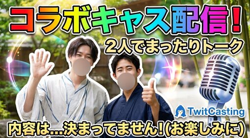 仁(ｼﾞﾝ) 仁と秋のコラボキャス