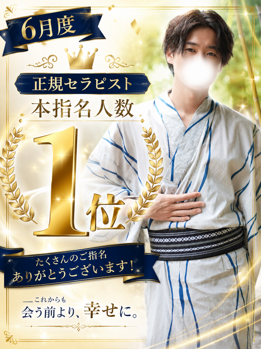 仁(ｼﾞﾝ) 正規セラピスト1位☝️