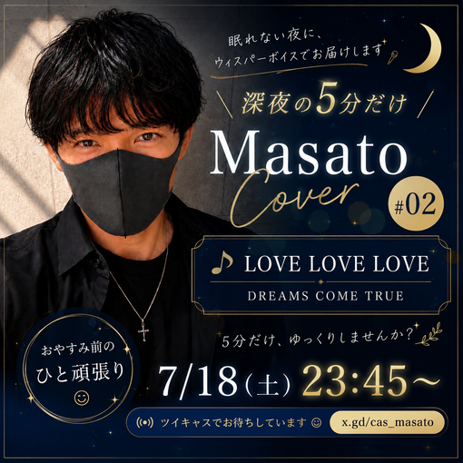 将斗(ﾏｻﾄ) 【🌙今夜は「Masato Cover #02」お届けします🎤】