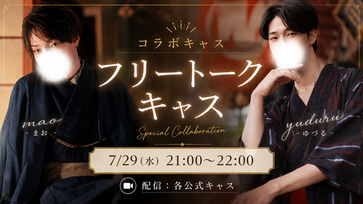 優弦(ﾕﾂﾞﾙ) コラボキャスアーカイブ📣