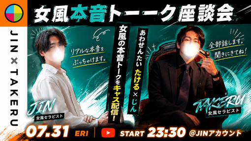 仁(ｼﾞﾝ) 女風本音トーーーーーーク!! ㊗️第19回目？の告知  7/31(金)23:30頃~
