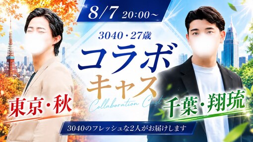 秋(ｱｷ) ダブル27歳キャス