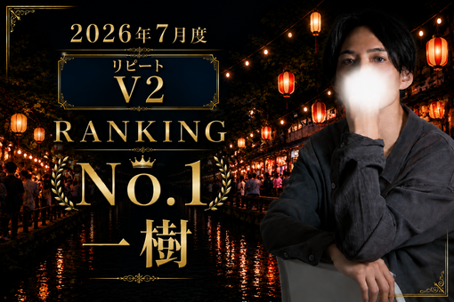 一樹(ｲﾂｷ) 7月も、リピートランキングで1位をいただくことができました。