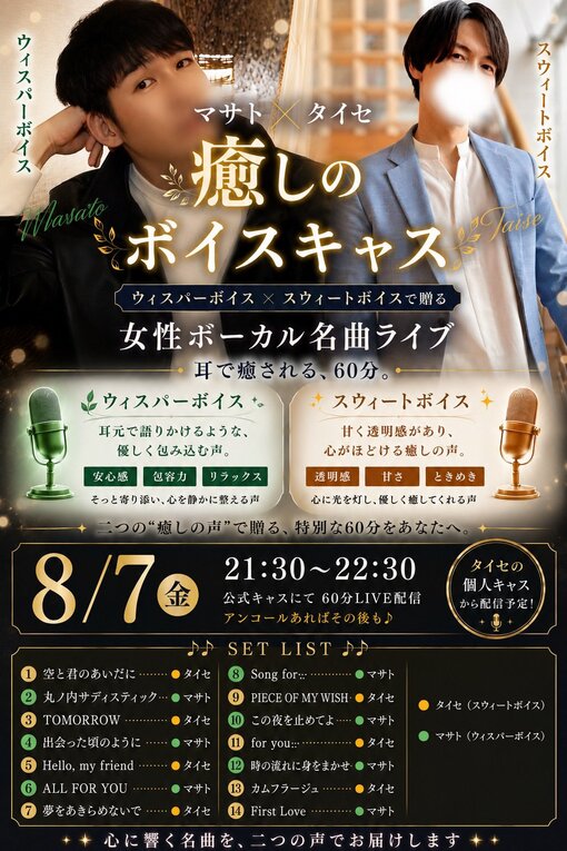 大世(ﾀｲｾ) マサト×タイセ「癒しのボイスキャス」