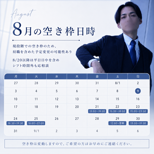 一樹(ｲﾂｷ) 8月の残枠