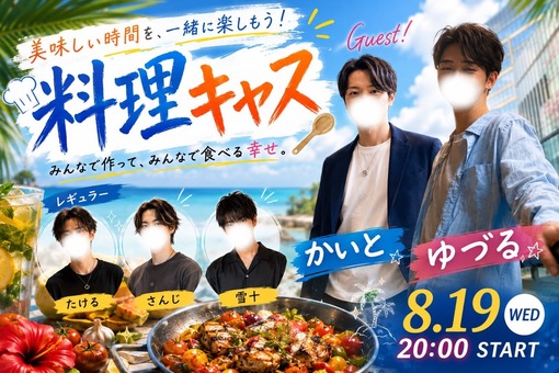 優弦(ﾕﾂﾞﾙ) 料理キャスにゲスト出演します🍳✨
