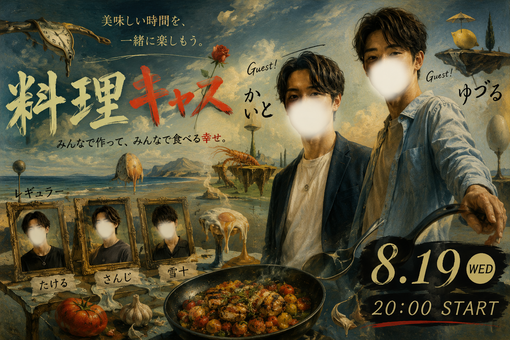 雪十(ﾕｷﾄ) 8月19日（水）20時