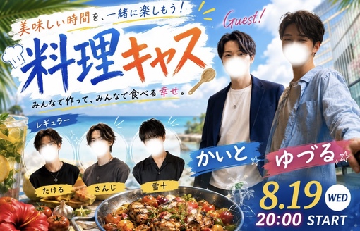海人(ｶｲﾄ) 料理キャス！