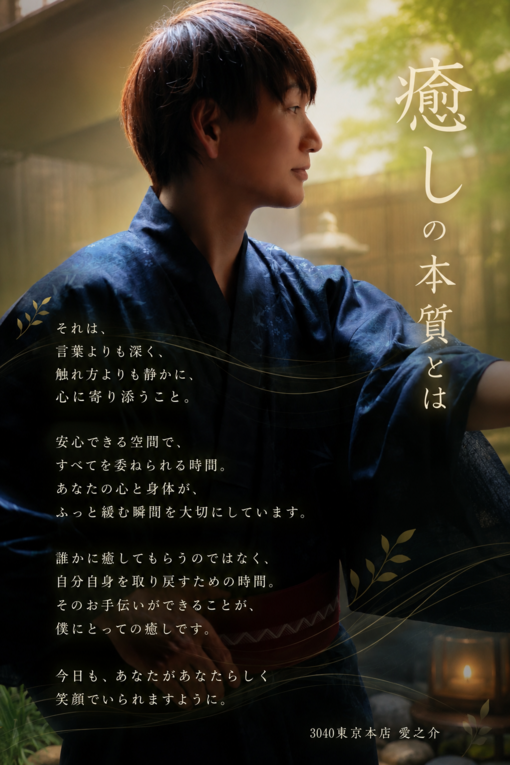 愛之介(ｱｲﾉｽｹ) 癒しの本質