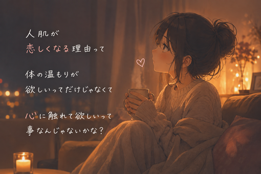 大夜(ﾀﾞｲﾔ) 人肌が恋しいって
