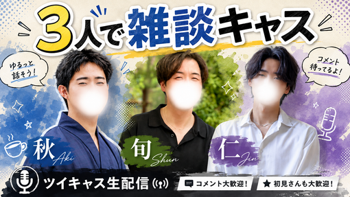 仁(ｼﾞﾝ) 3雑談キャス