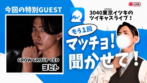 一樹(ｲﾂｷ) 《時間訂正》【予告】🎙️「もう一回」マッチョ！聞かせて！（YOHITOさん編）