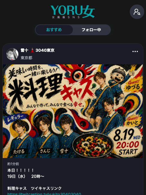 雪十(ﾕｷﾄ) 料理キャス！！！本日、20時！！