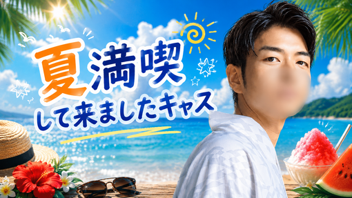 大夜(ﾀﾞｲﾔ) 1日夏休み