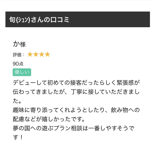 旬(ｼｭﾝ) 初めての口コミ