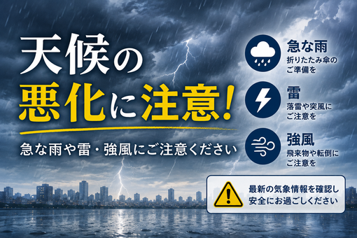 大夜(ﾀﾞｲﾔ) 天候悪化注意