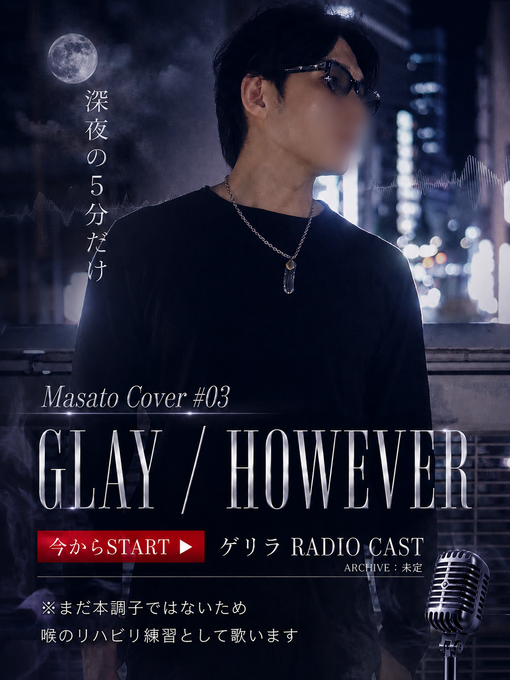 将斗(ﾏｻﾄ) 【5分だけ、将斗の声を聴いてみませんか？🎙️】