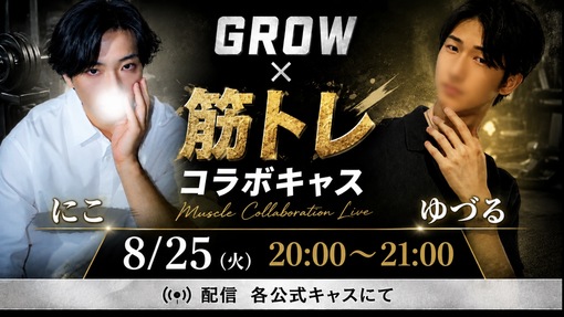 優弦(ﾕﾂﾞﾙ) 📣GROW × 筋トレ コラボキャス💪