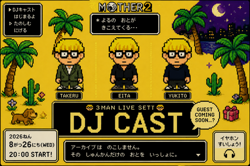 雪十(ﾕｷﾄ) 今夜20時から、DJキャス