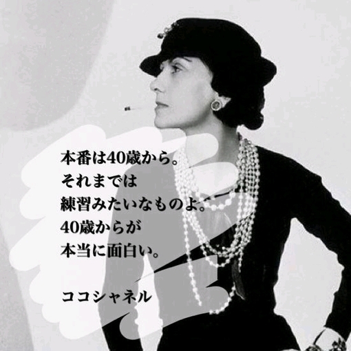 理(ｵｻﾑ) 【ココ】40歳から本番【シャネル】